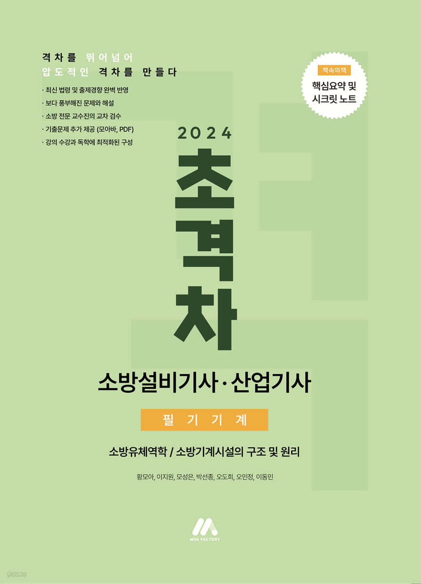 2024 초격차 소방설비기사/산업기사 필기기계