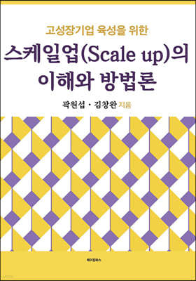 고성장기업 육성을 위한 스케일업(Scale up)의 이해와 방법론