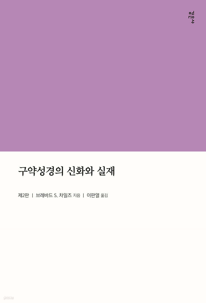 구약성경의 신화와 실재