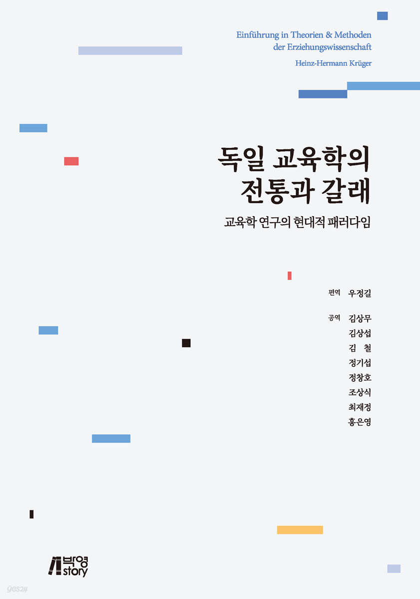 독일 교육학의 전통과 갈래