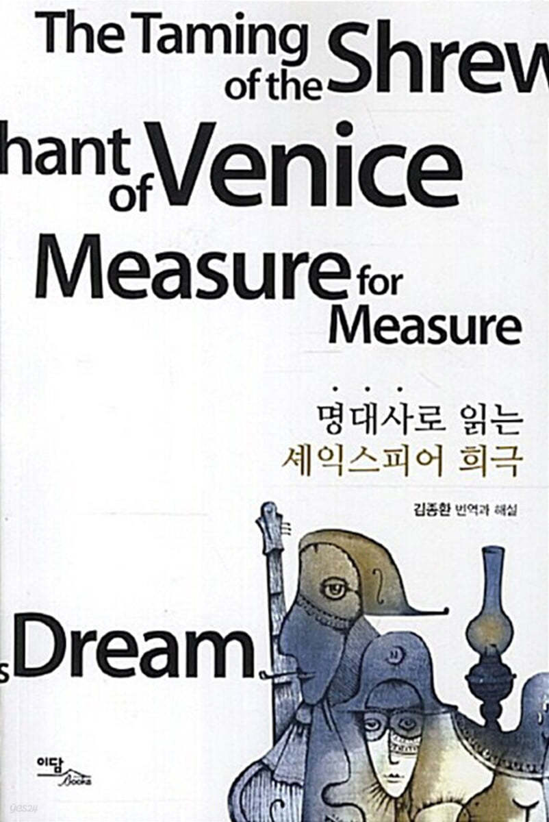 명대사로 읽는 셰익스피어 희극 (큰글자도서)