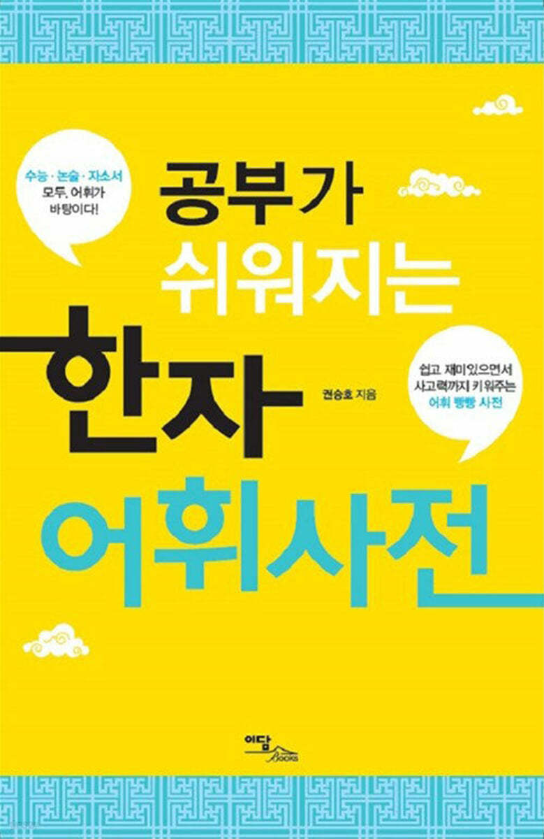 공부가 쉬워지는 한자어휘사전 (큰글자도서)