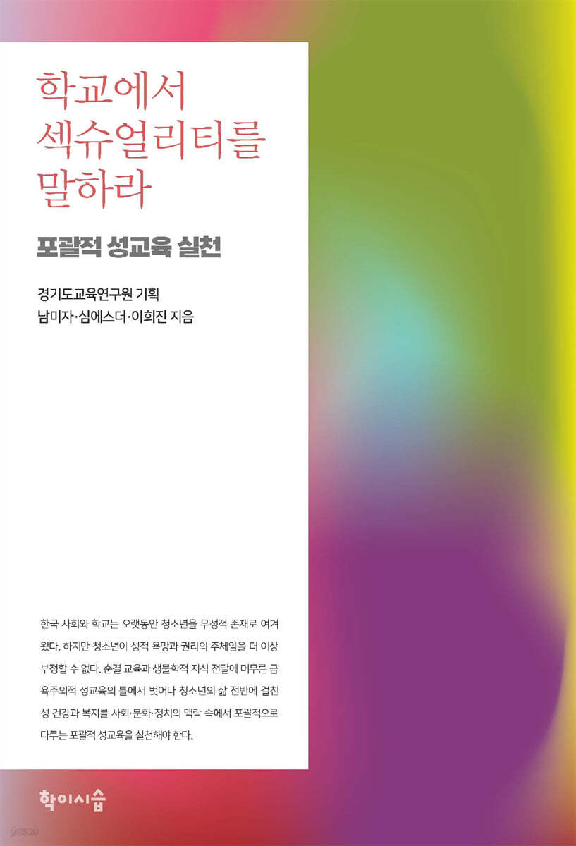 학교에서 섹슈얼리티를 말하라