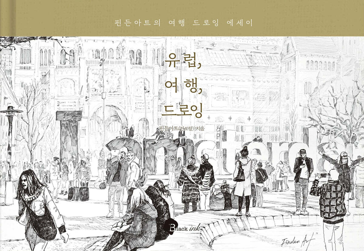 유럽, 여행, 드로잉