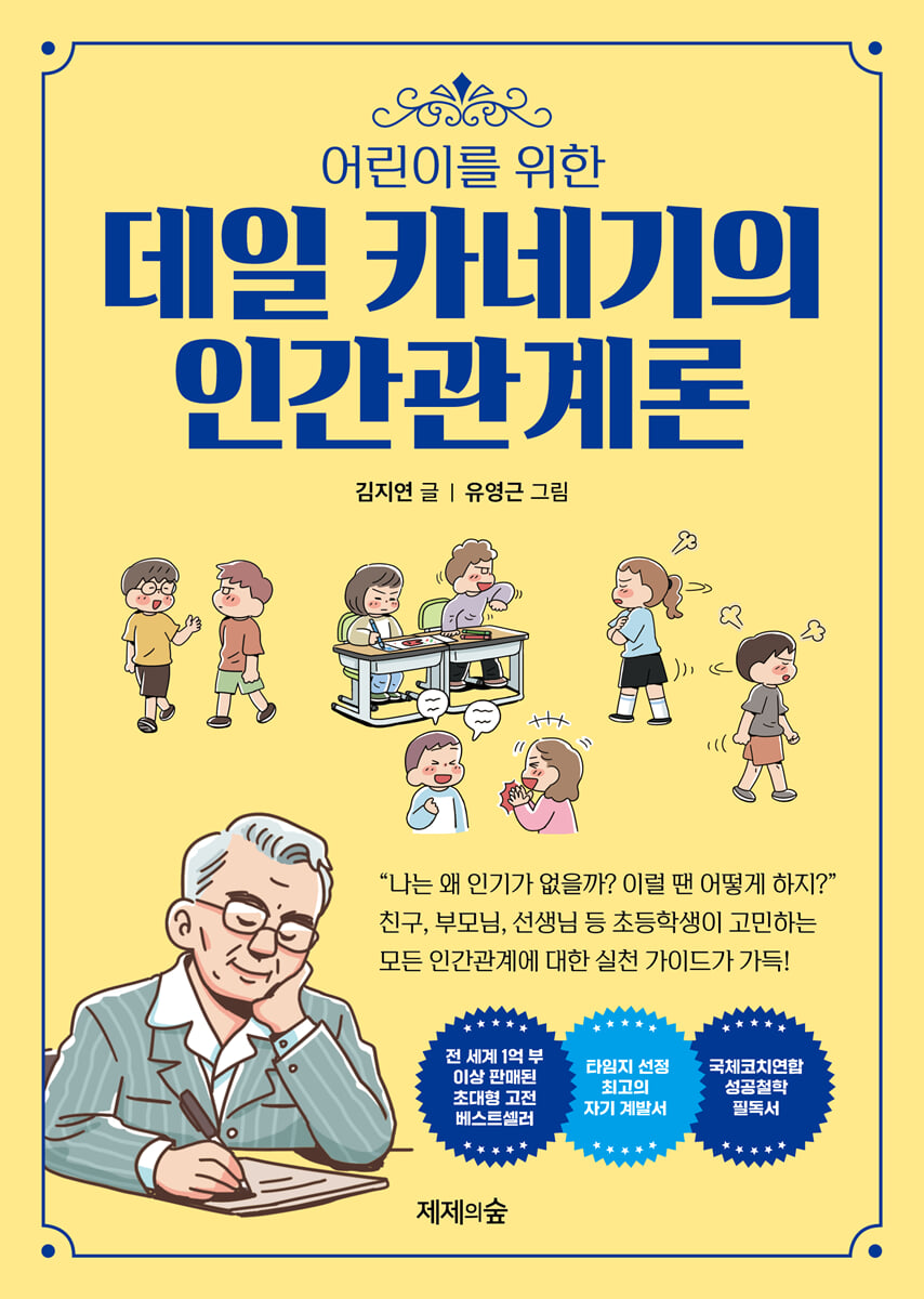 어린이를 위한 데일 카네기의 인간관계론