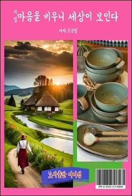 마음을 비우니 세상이 보인다