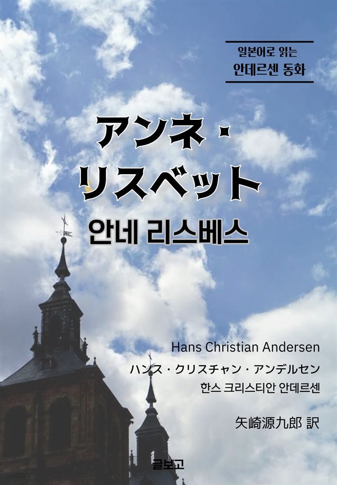 안네 리스베스 (일본어로 읽는 안데르센 동화)