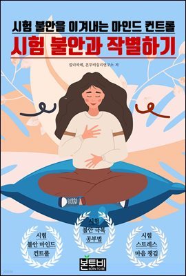 시험 불안과 작별하기, 시험 불안을 이겨내는 마인드 컨트롤