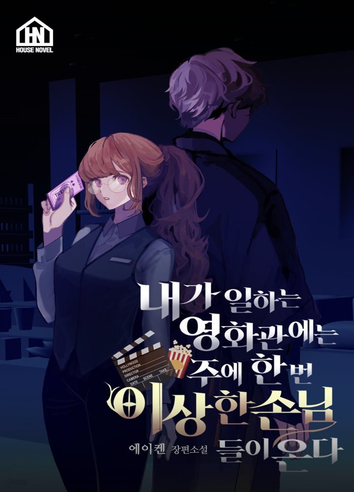 내가 일하는 영화관에는 주에 한 번 이상한 손님들이 온다