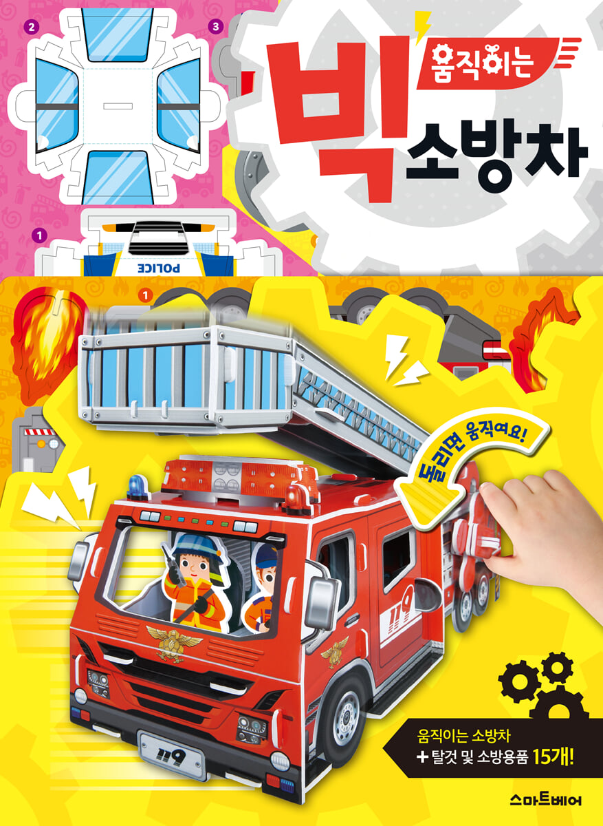 빅 움직이는 소방차