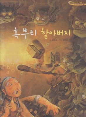 혹부리 할아버지 (탄탄 우리 옛 이야기, 57 : 세 번째 읽기 마당 - 입이 벙긋 표현 읽기)