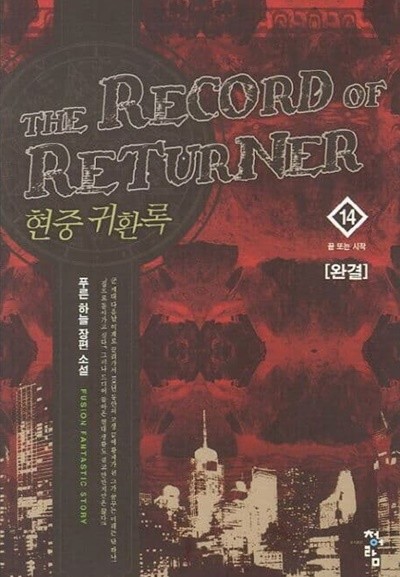 THE RECORD OF RETURNER 현중귀환록(작은책)완결 1~14  -푸른 하늘 판타지 장편 소설-