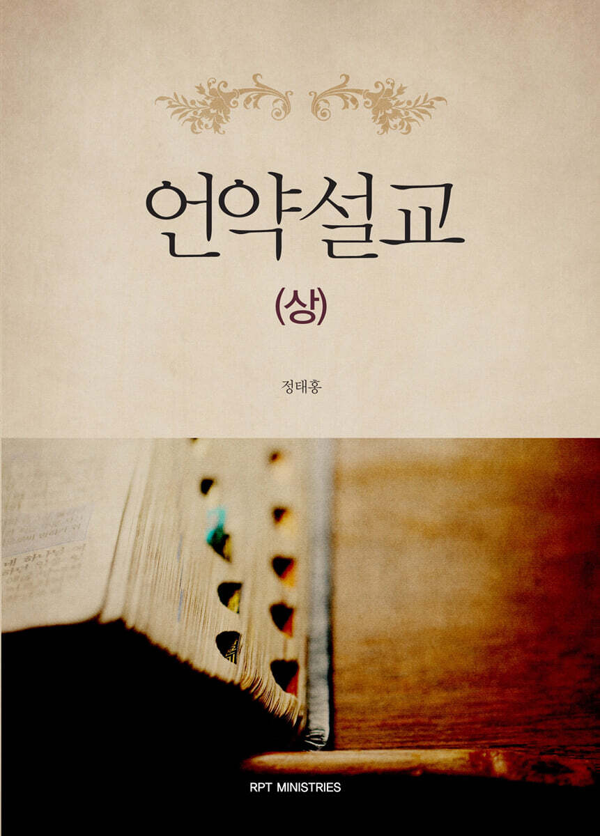 언약설교 (상)
