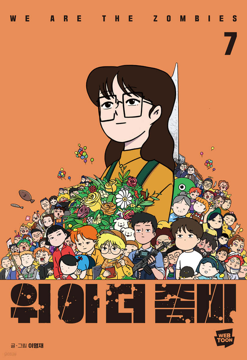위아더좀비 7