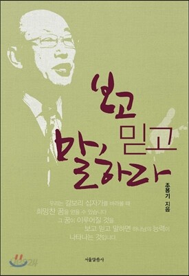 보고 믿고 말하라