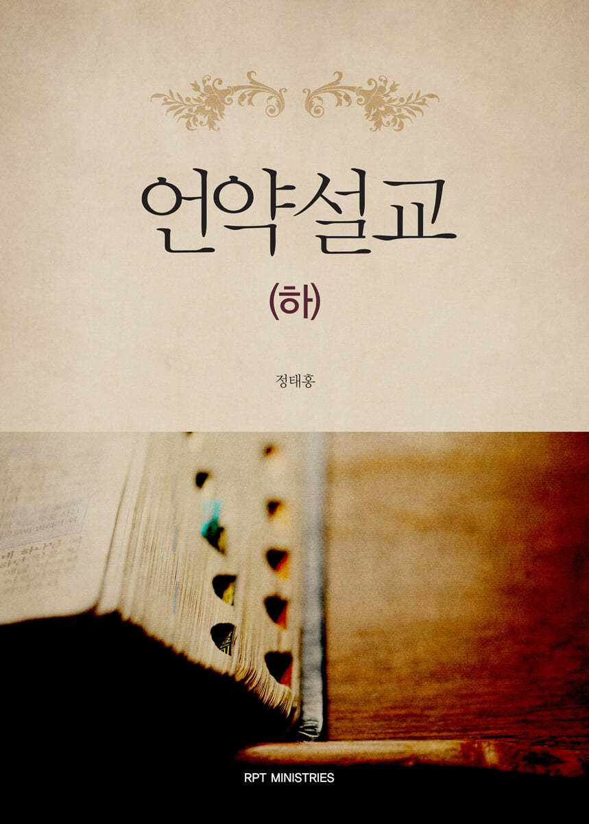 언약설교 (하)