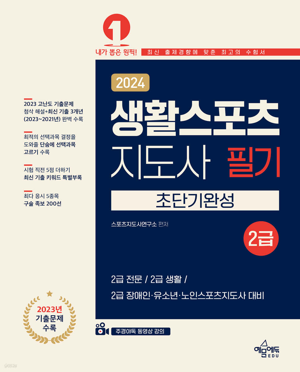 2024 생활스포츠지도사 필기 2급 초단기완성