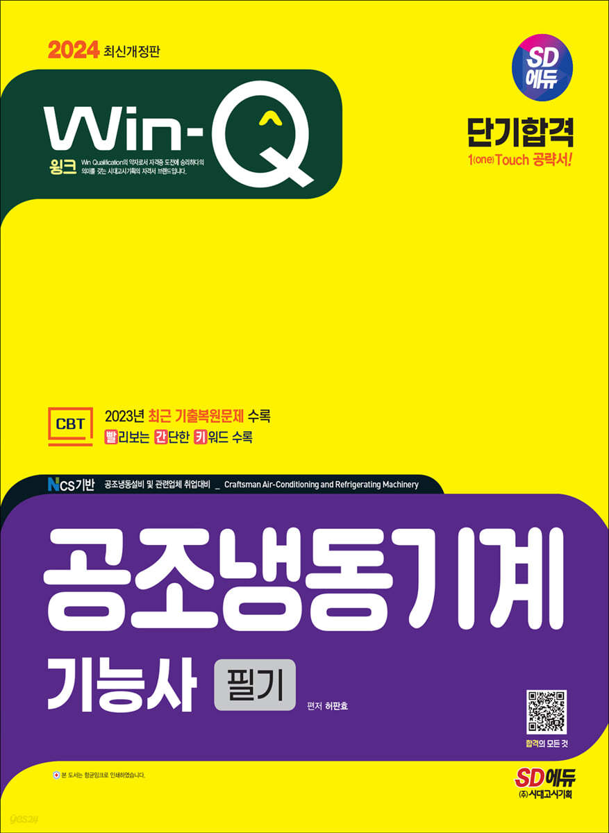 2024 Win-Q 공조냉동기계기능사 필기 단기합격