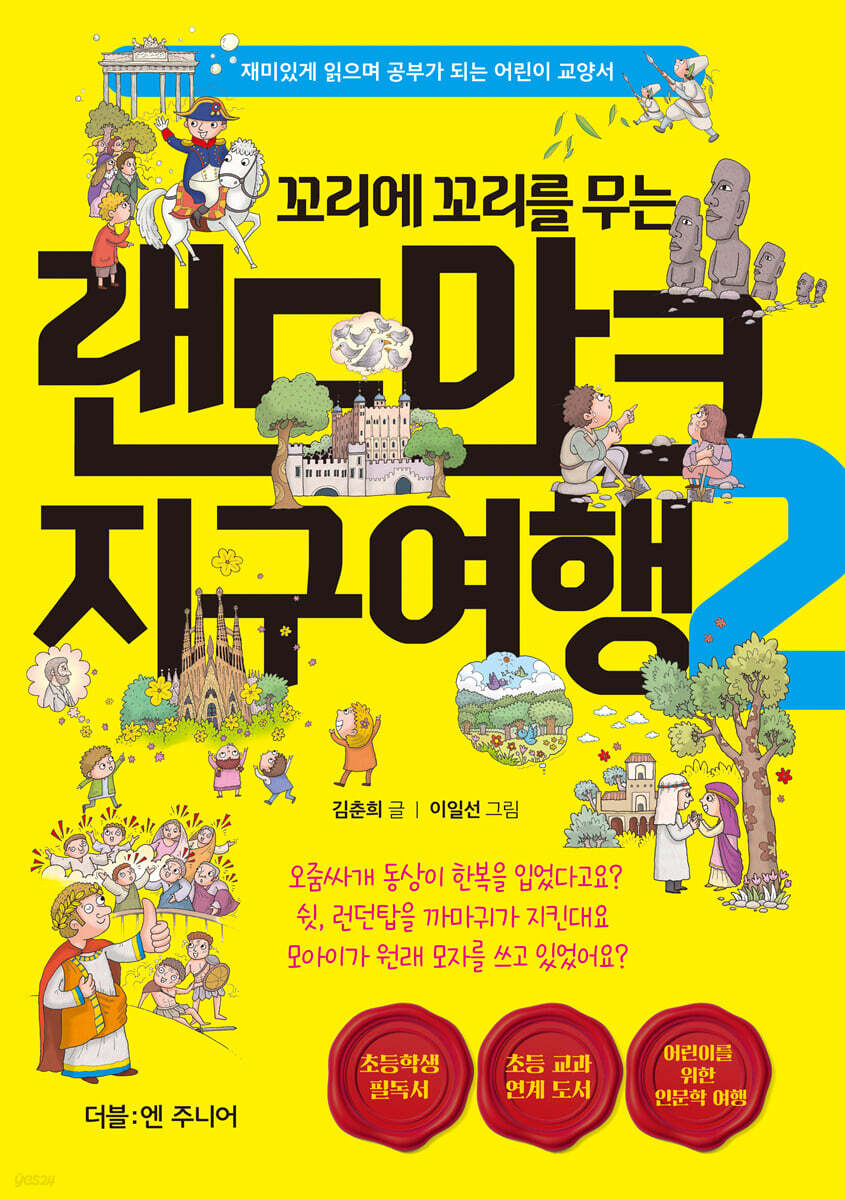 꼬리에 꼬리를 무는 랜드마크 지구여행 2