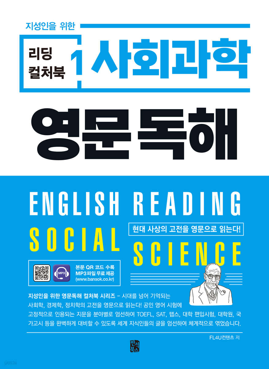 리딩 컬처북 1 사회과학 영문독해