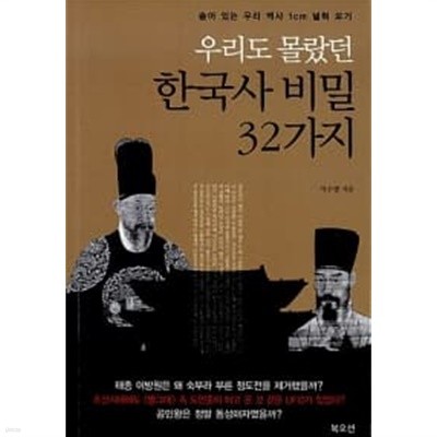 우리도 몰랐던 한국사 비밀 32가지