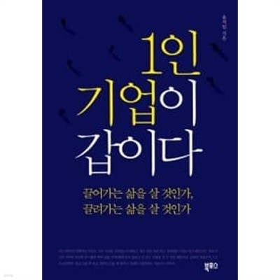 1인 기업이 갑이다