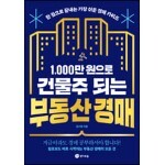1,000만 원으로 건물주 되는 부동산 경매