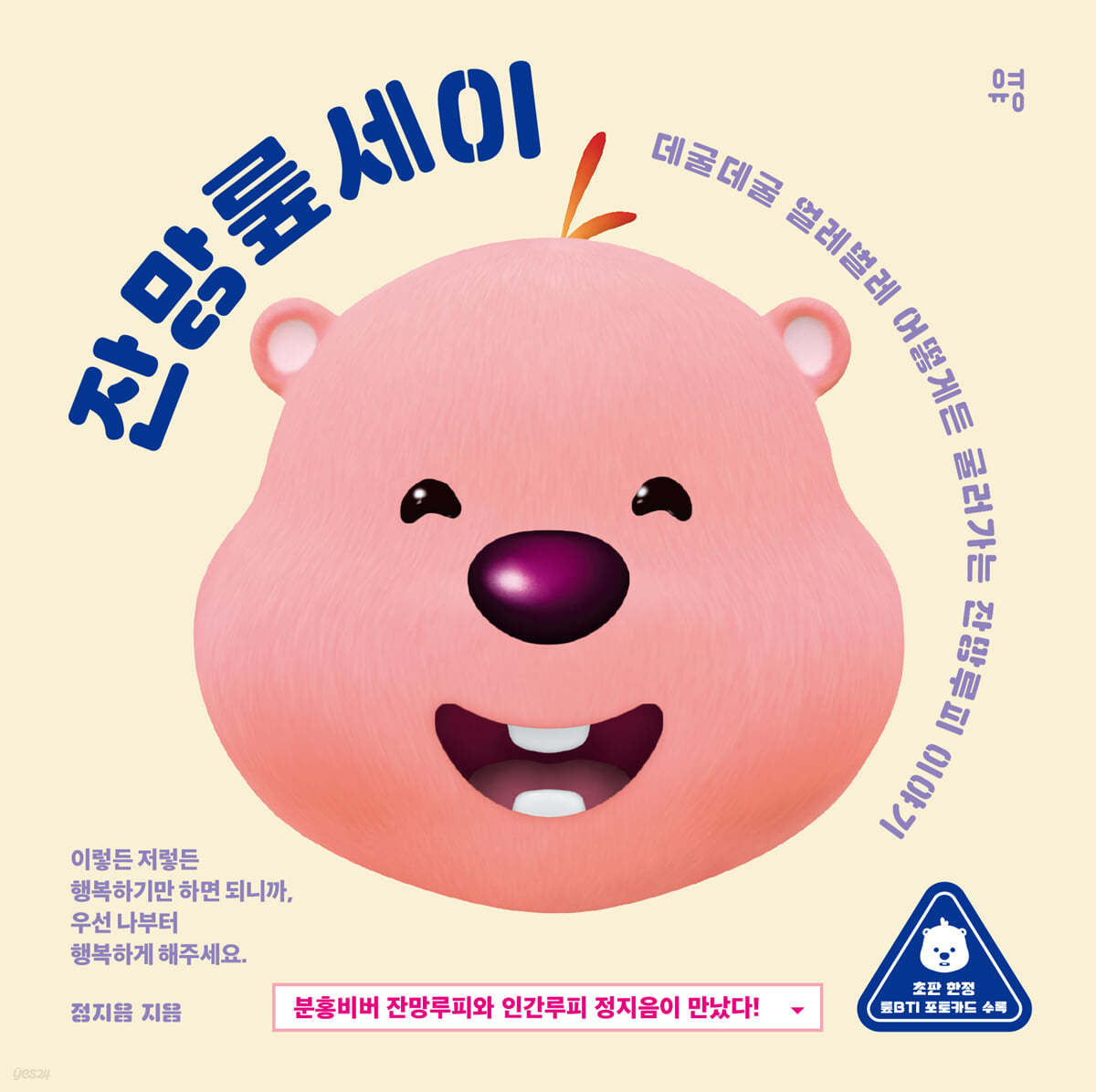 잔망뤂세이 | 정지음 | 유영 - 예스24