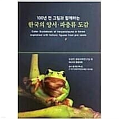 한국의 양서. 파충류 도감(100년 전 그림과 함께하는)