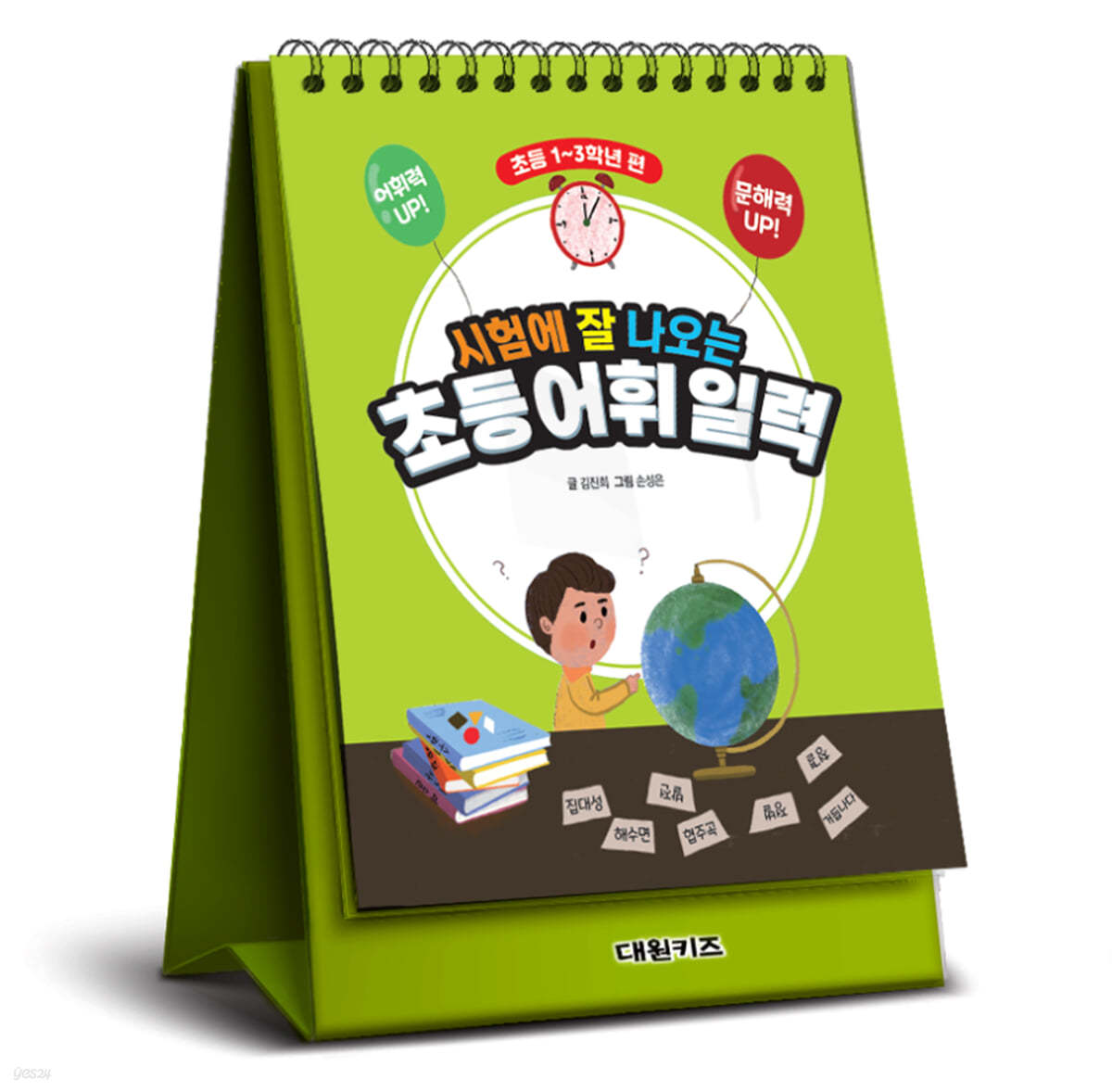 시험에 잘 나오는 초등 어휘 일력 : 초등 1~3학년 편