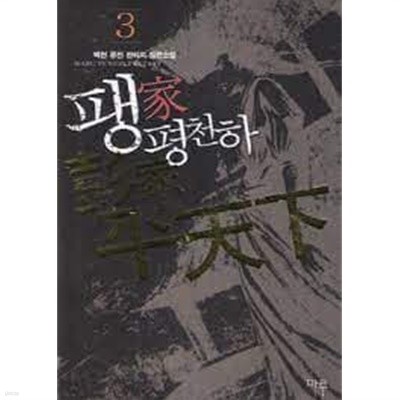 팽가평천하1-5(완)-백천-퓨전판타지-2-270뒤