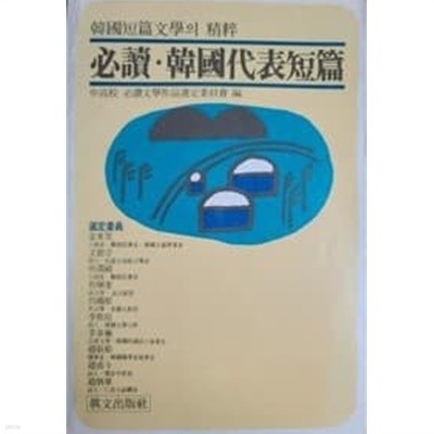 필독 한국대표단편 - 중고교 필독문학작품선정위원회 편 / 진문출판사 / 1989년 발행본