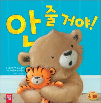 안 줄 거야!