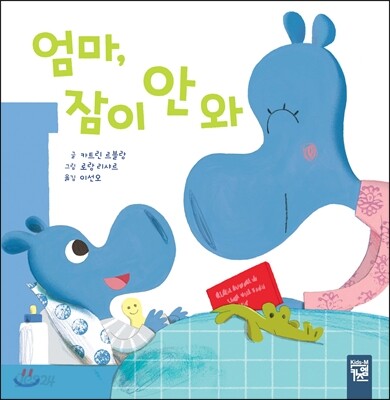 엄마, 잠이 안 와