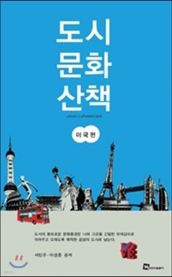 도시 문화 산책 미국편