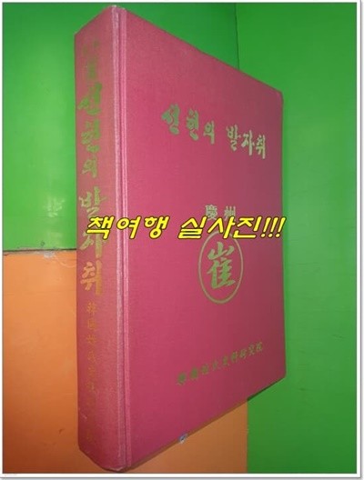 선현의 발자취 - 경주최씨편 (2000년)
