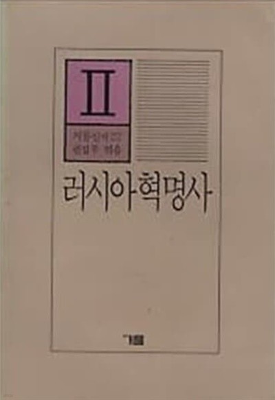 러시아 혁명사 2 - 거름신서 22