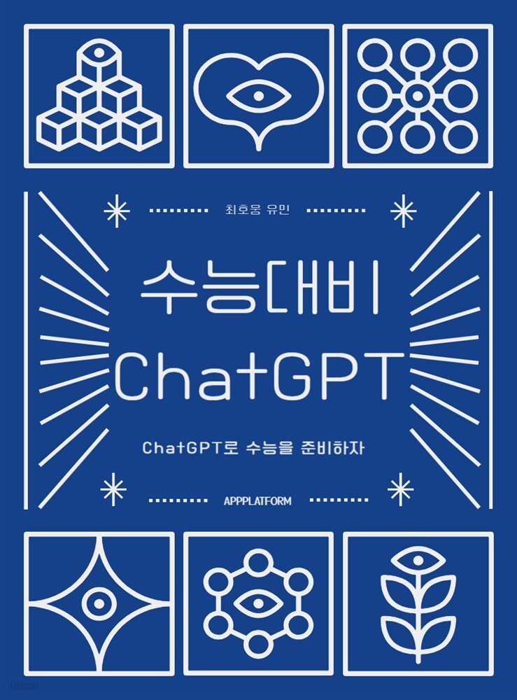 수능대비 ChatGPT