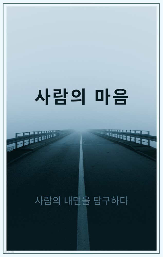 사람의 마음