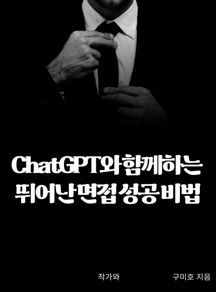 ChatGPT와 함께하는 뛰어난 면접 성공 비법