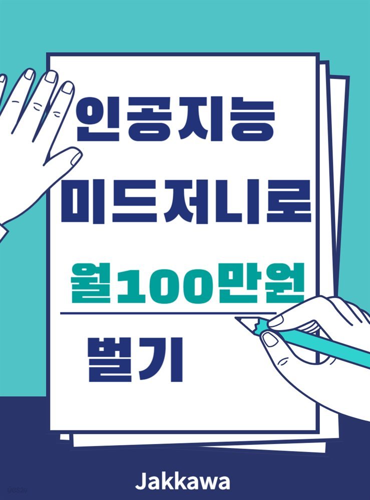 인공지능 미드저니로 월 100만원 벌기