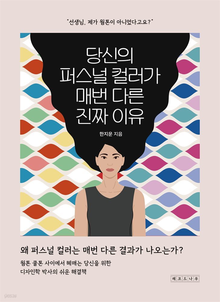 당신의 퍼스널 컬러가 매번 다른 진짜 이유