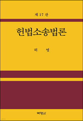 헌법소송법론