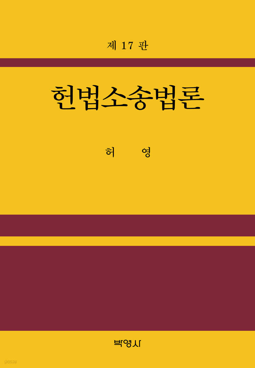 헌법소송법론