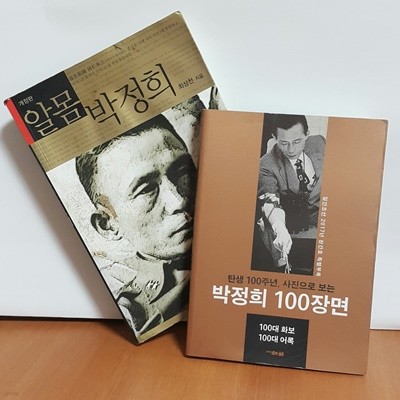 알몸 박정희 + 박정희 100장면(탄생 100주년 사진으로 보는)