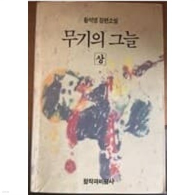 무기의 그늘 (상) - 황석영 장편소설 / 창작과비평사 / 1992년 발행본