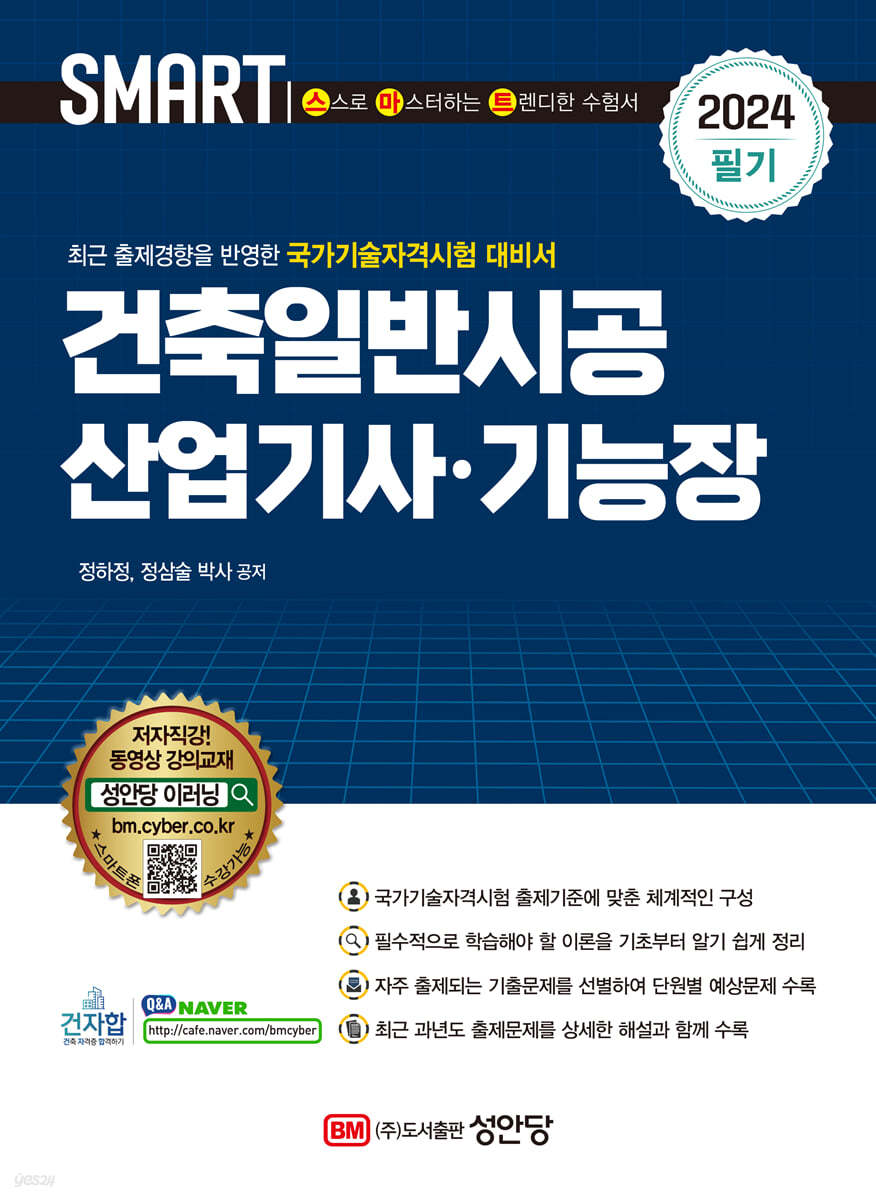 2024 스마트 건축일반시공 산업기사·기능장 필기