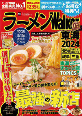 ラ-メンWalker 東海 2024