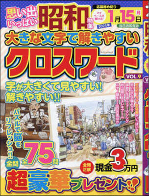 大きな文字で解きやすいクロスワ-ド 9