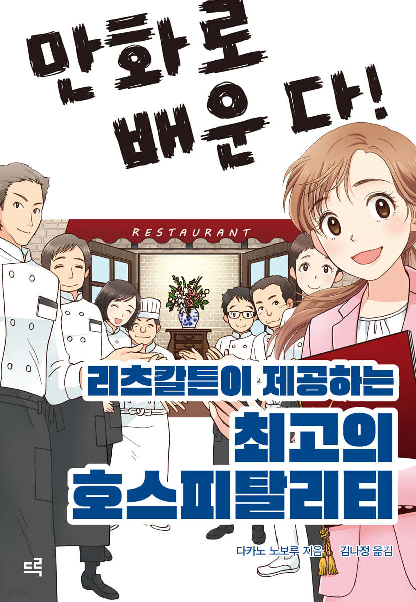 만화로 배운다! 리츠칼튼이 제공하는 최고의 호스피탈리티